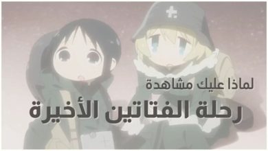 رحلة الفتاتين الأخيرة