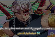 جميع تفاصيل الموسم الثاني من أنمي قاتل الشياطين Demon Slayer