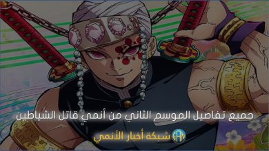 جميع تفاصيل الموسم الثاني من أنمي قاتل الشياطين Demon Slayer