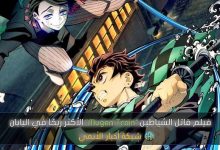 فيلم قاتل الشياطين Mugen Train الأكثر ربحًا في اليابان