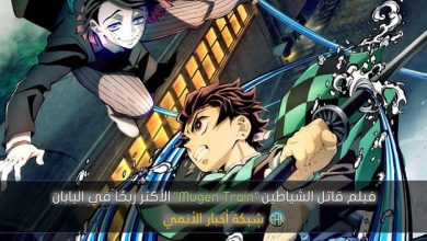 فيلم قاتل الشياطين Mugen Train الأكثر ربحًا في اليابان