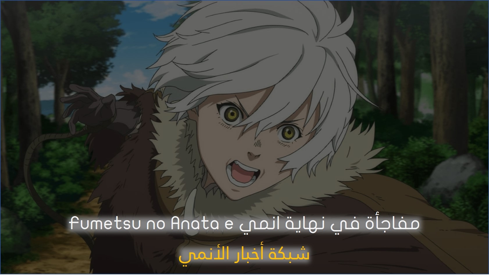 مفاجأة في نهاية انمي Fumetsu no