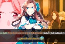 أكبر خمس حبكات في أنمي My Next Life as a Villainess Season 2