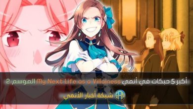 أكبر خمس حبكات في أنمي My Next Life as a Villainess Season 2