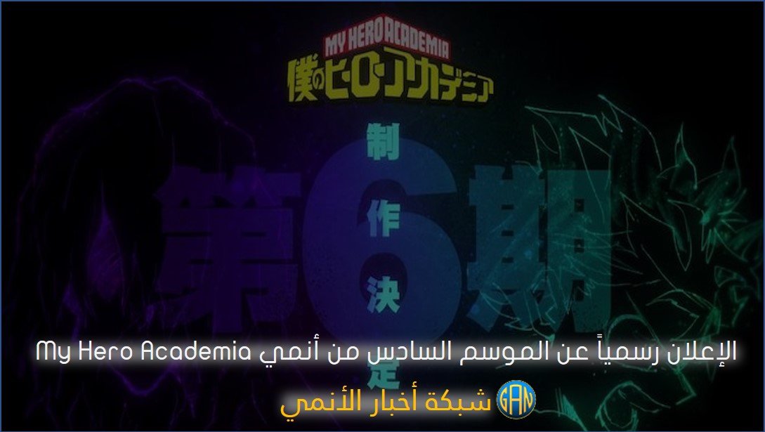 الإعلان رسمياً عن الموسم السادس من أنمي My Hero Academia