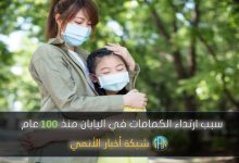 سبب ارتداء أقنعة الوجه (الكمامة) في اليابان منذ 100 عام