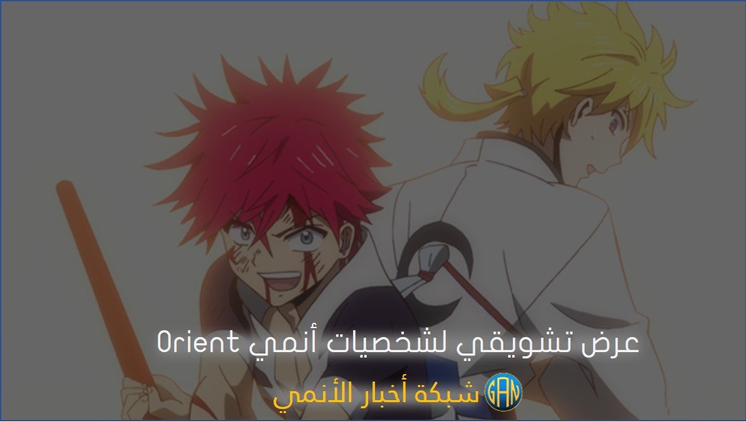 عرض تشويقي لشخصيات أنمي Orient (المشرق)