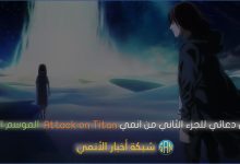 عرض دعائي للجزء الثاني من انمي Attack on Titan الموسم الأخير