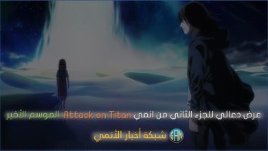 عرض دعائي للجزء الثاني من انمي Attack on Titan الموسم الأخير