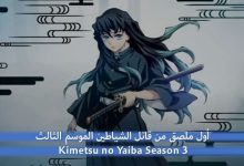 أول ملصق من قاتل الشياطين الموسم الثالث Kimetsu no Yaiba Season 3