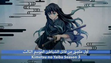 أول ملصق من قاتل الشياطين الموسم الثالث Kimetsu no Yaiba Season 3