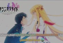 انمي Assassins Pride الموسم الثاني متى سيصدر؟