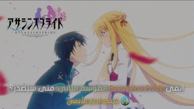 انمي Assassins Pride الموسم الثاني متى سيصدر؟