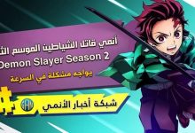 انمي قاتل الشياطين “Demon Slayer Season 2” يواجه مشكلة في السرعة