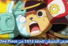 شاهد العرض التشويقي للحلقة 1012 من انمي One Piece