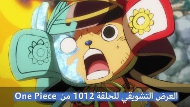 شاهد العرض التشويقي للحلقة 1012 من انمي One Piece