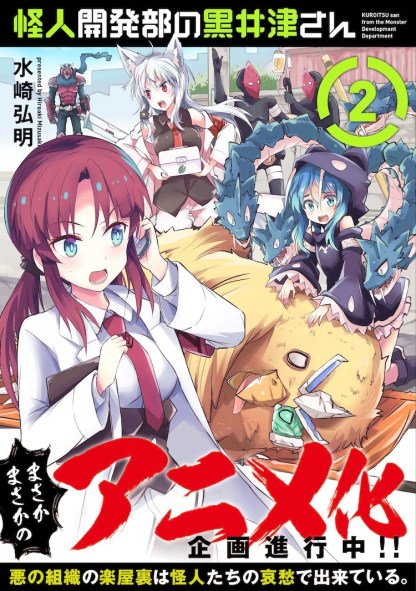 مانجا كوميديا الفيلان Kaijin Kaihatsubu no Kuroitsu-san تحصل على أنمي