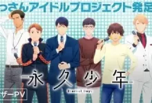 الإعلان عن أنمي "Eternal Boy" الأصلي وتحديد موعد العرض