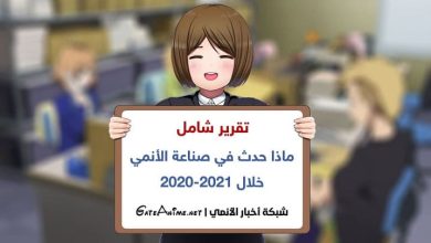 تقرير شامل: ماذا حدث في صناعة الأنمي خلال 2020-2021