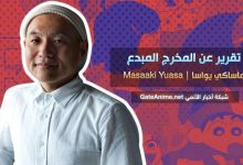 تقرير عن المخرج المبدع ماساكي يواسا Masaaki Yuasa