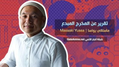 تقرير عن المخرج المبدع ماساكي يواسا Masaaki Yuasa