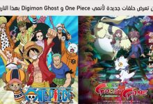 لا حلقات جديدة من One Piece و Digimon Ghost بهذا التاريخ