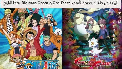 لا حلقات جديدة من One Piece و Digimon Ghost بهذا التاريخ