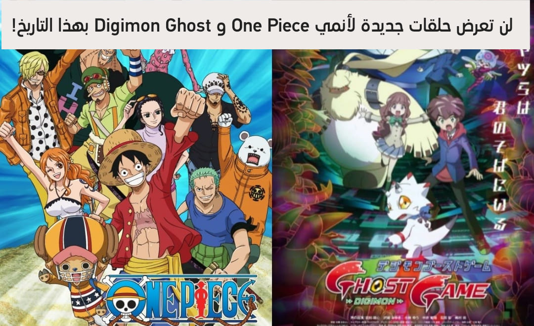 لا حلقات جديدة من One Piece و Digimon Ghost بهذا التاريخ