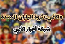 «الأنمي» ثروة اليابان الممتدة