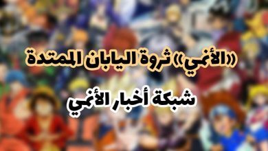 «الأنمي» ثروة اليابان الممتدة