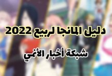 دليل المانجا لربيع 2022