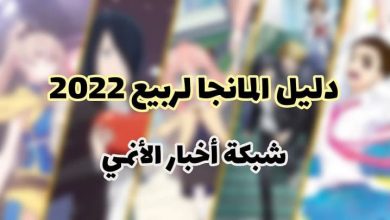 دليل المانجا لربيع 2022