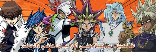 شخصيات يوغي أوه! ومدى تغيرها بين الماضي والحاضر
