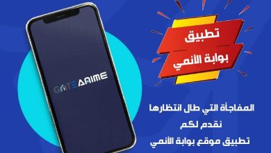 تطبيق بوابة الأنمي Gate Anime apk - أفضل تطبيق أنمي عربي