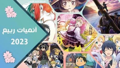 جميع أنميات ربيع 2023