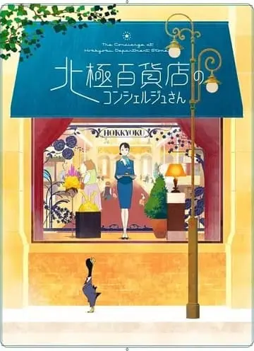 Hokkyoku Hyakkaten no Concierge-san