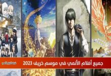 جميع أفلام الأنمي في موسم خريف 2023