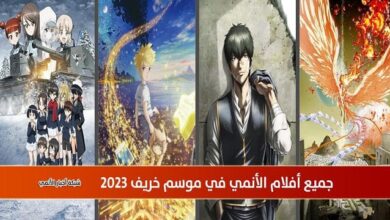 جميع أفلام الأنمي في موسم خريف 2023