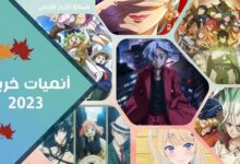 جميع انميات خريف 2023