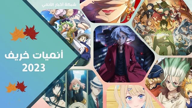 جميع انميات خريف 2023