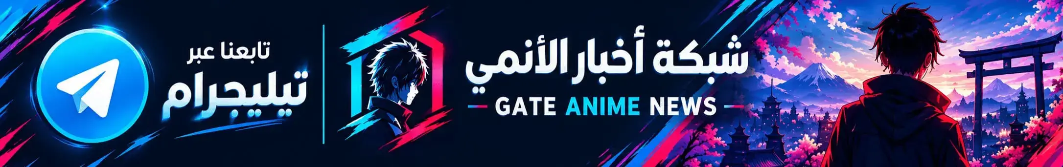 تيليجرام شبكة أخبار الأنمي